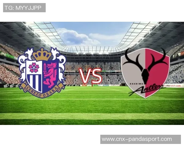 大阪樱花与鹿岛鹿角的激烈对决谁能在这场比赛中笑到最后